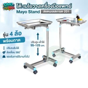 โต๊ะเมโยวางเครื่องมือแพทย์