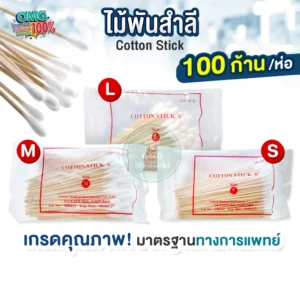 ไม้พันสำลี Cotton Stick
