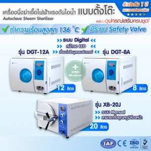 Autoclave Steam Sterilizer แนะนำ 2025