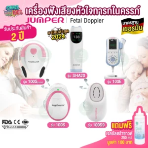 Jumper Fetal Doppler รวมสินค้าปี 2025
