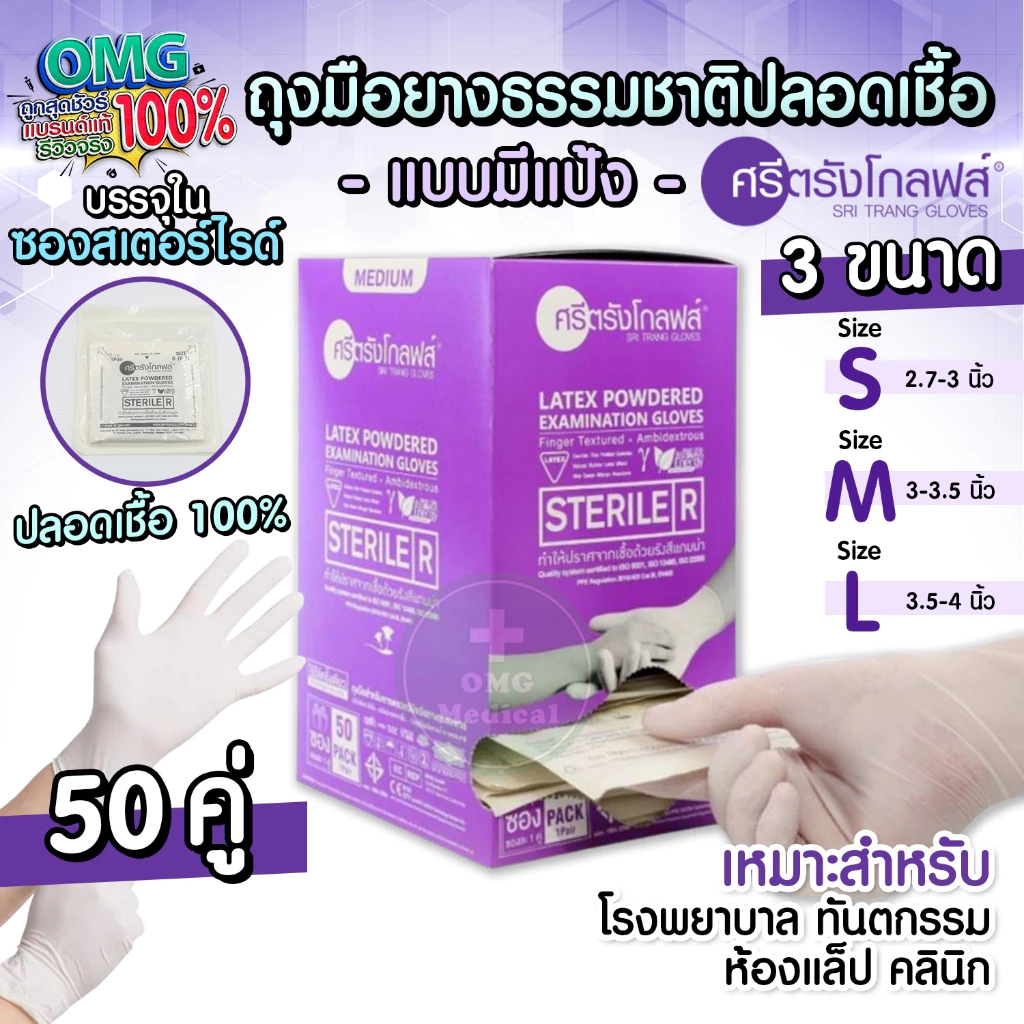 บันไดขึ้นเตียง 5 Sri Trang Gloves ถุงมือปลอดเชื้อ 100%