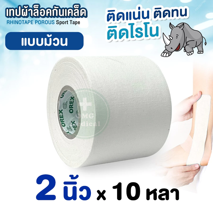 เทปผ้าล็อค 12 omg medical เทปผ้าล็อค 1นิ้ว