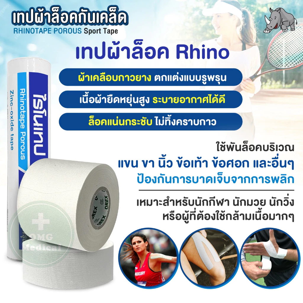 เทปผ้าล็อค 5 omg medical เทปผ้าล็อค