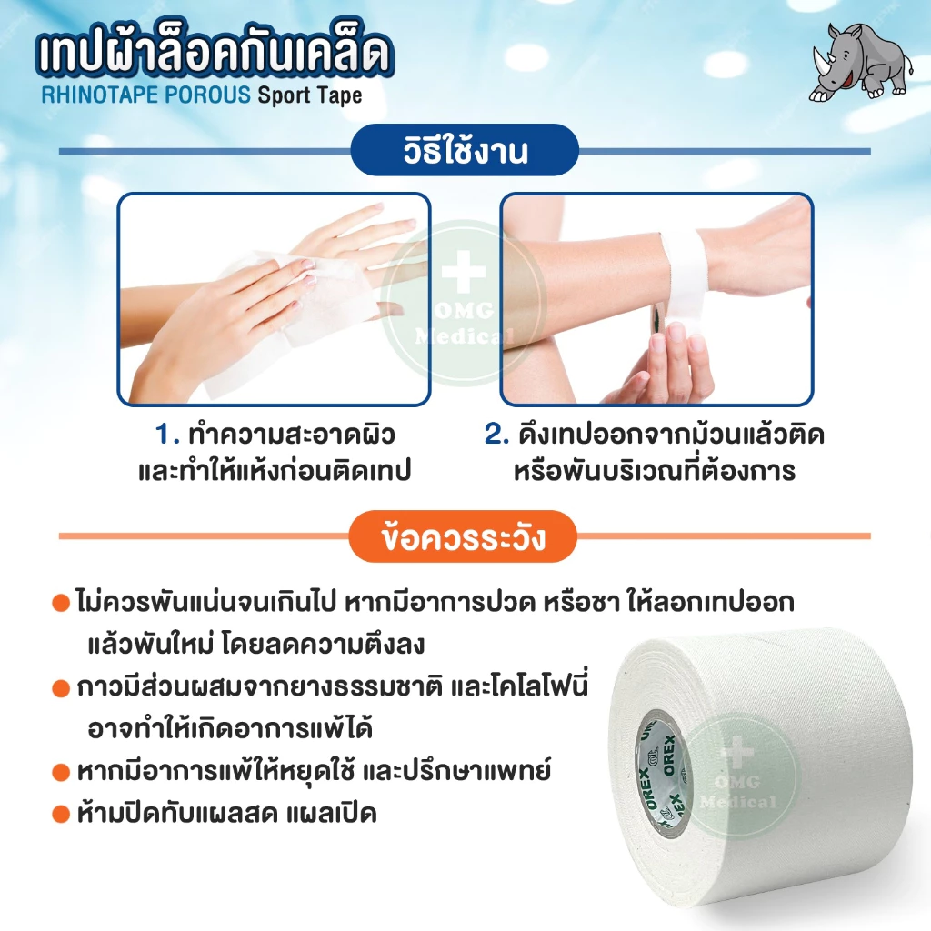 เทปผ้าล็อค 2 omg medical เทปผ้าล็อค3