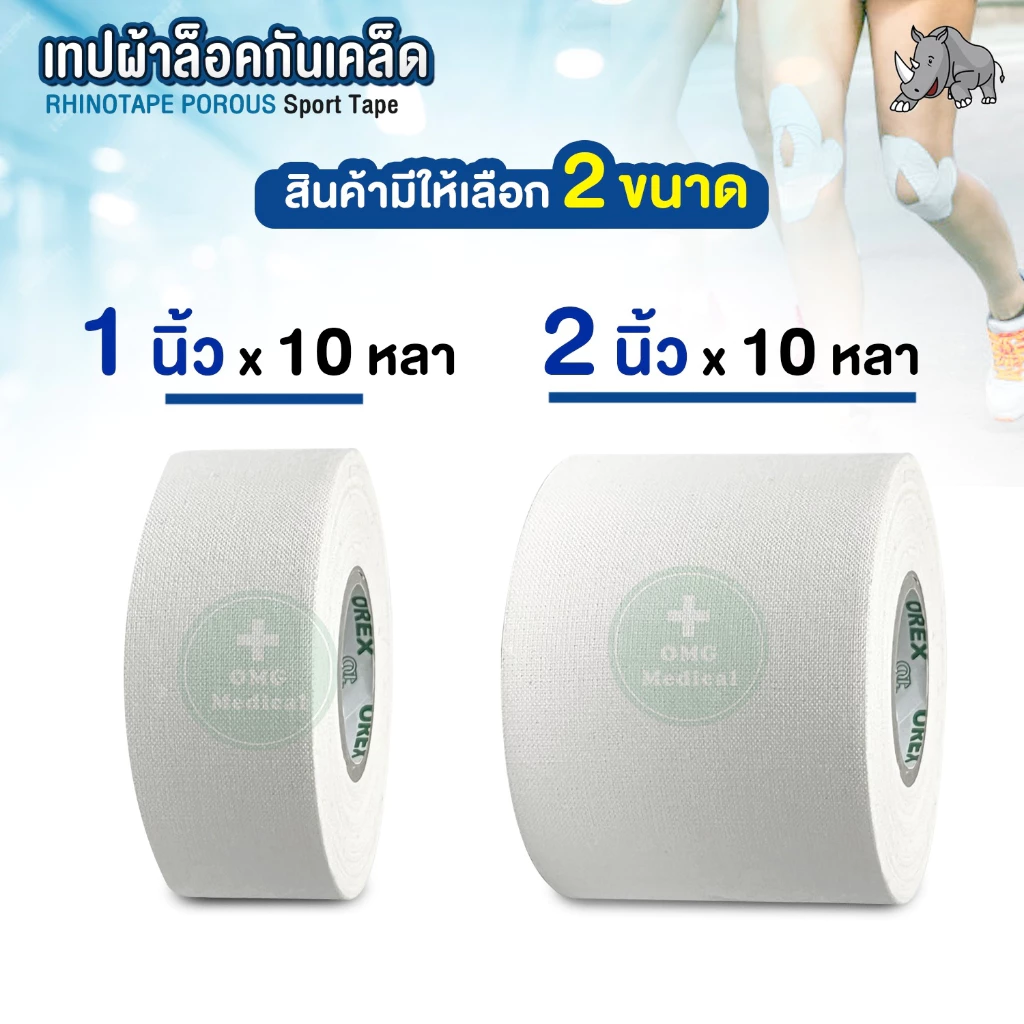 omg medical เทปผ้าล็อค4