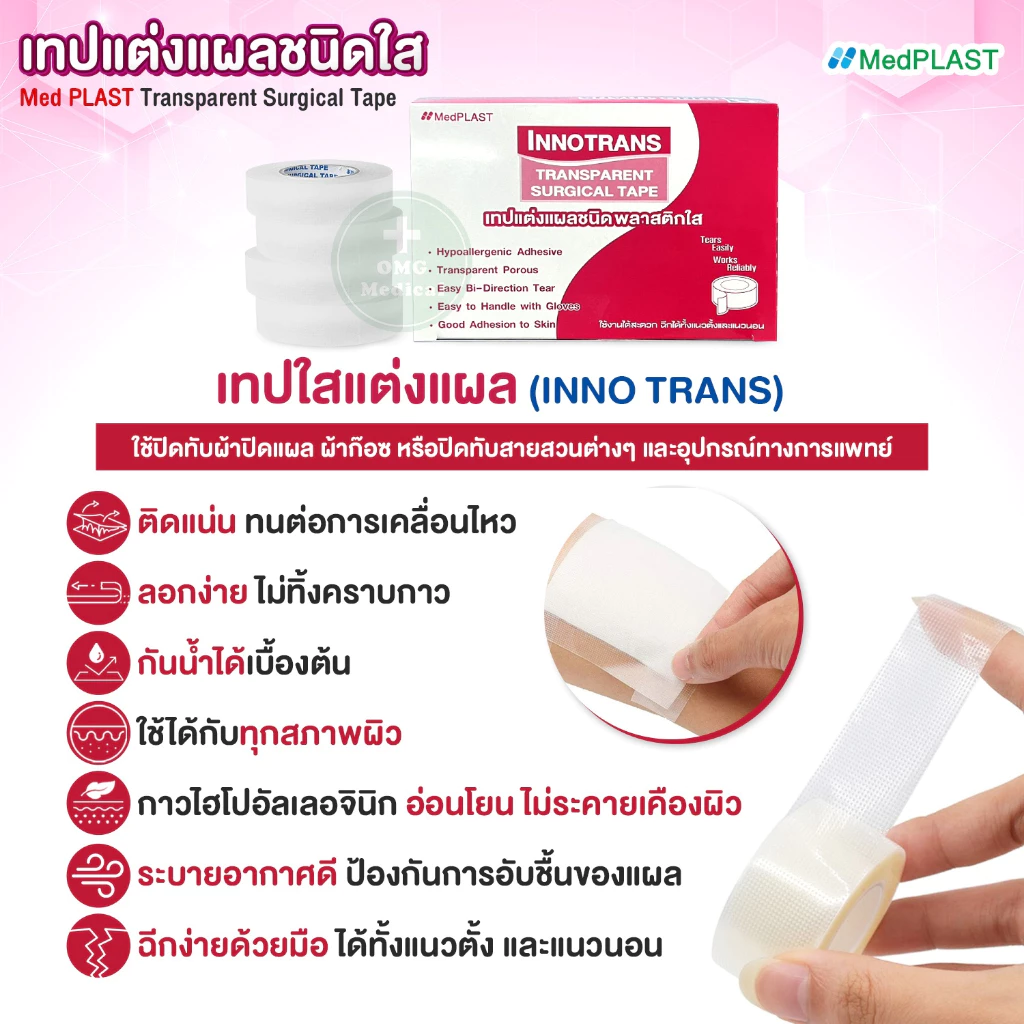 เทปแต่งแผล 3 omg medical เทปแต่งแผล ชนิดใส