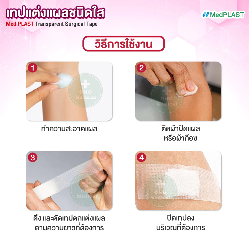 เทปแต่งแผล 2 omg medical เทปแต่งแผล ชนิดใส1