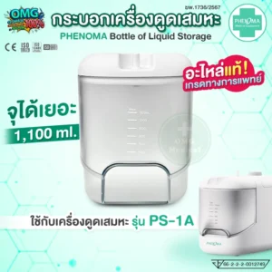 PHENOMA Suction Bottle กระบอกเครื่องดูดเสมหะ PHENOMA