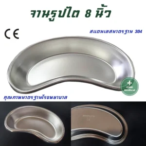 ชามรูปไต omg medical