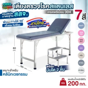 ชุดเตียงตรวจโรค