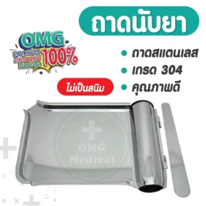ถาดนับเม็ดยา สเเตนเลส