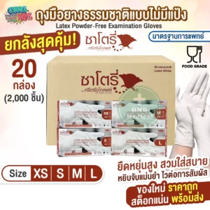 ถุงมือแพทย์ SATORY [ยกลัง/2,000 ชิ้น]