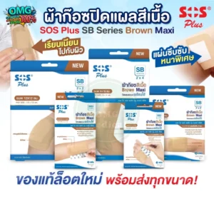 ผ้าก๊อซปิดแผล omg medical