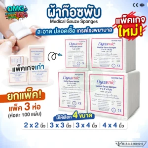 ผ้าก๊อซพับ ยกแพ็ค 3 ห่อ omg medical