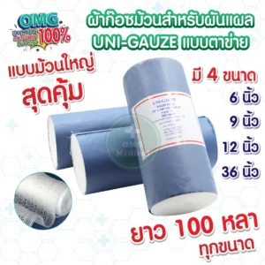 ผ้าก๊อซม้วนพันแผล