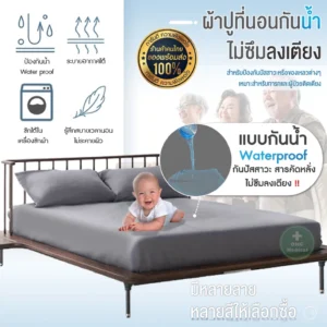 Waterproof Bed Sheet ผ้าปูที่นอน กันน้ำ
