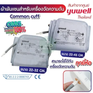 ผ้าพันแขน เครื่องวัดความดัน YUWELL