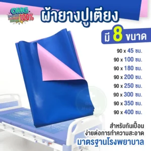 ผ้ายางปูเตียง