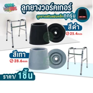 ลูกยางวอคเกอร์ omg medical