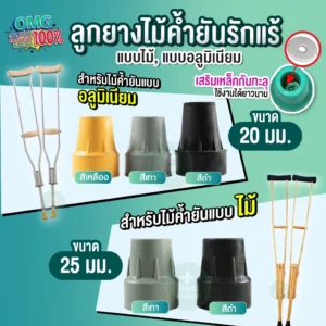 ลูกยางไม้ค้ำยัน omg medical