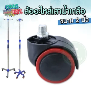 ลูกล้อเสาน้ำเกลือ