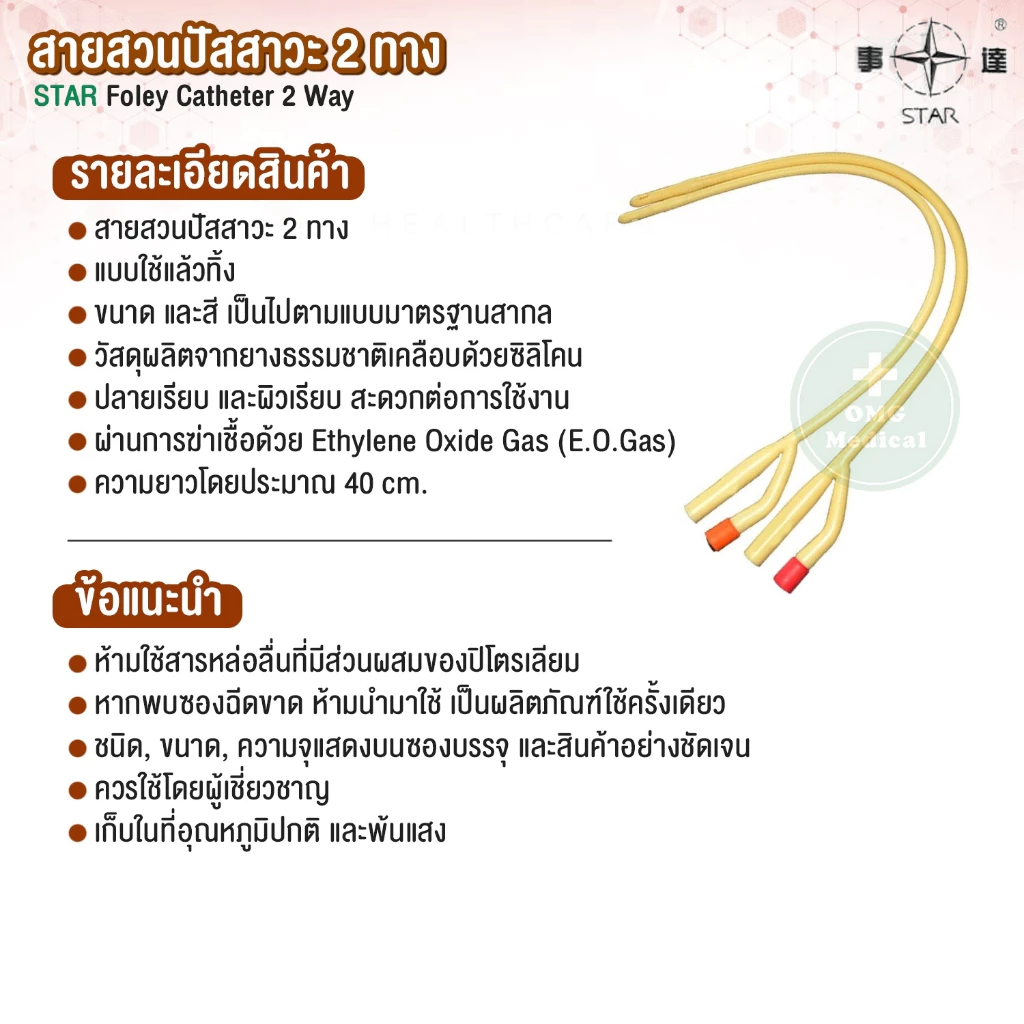 สายสวนปัสสาวะ 2 ทาง 2 สายสวนปัสสาวะ 2 ทาง omg medical2