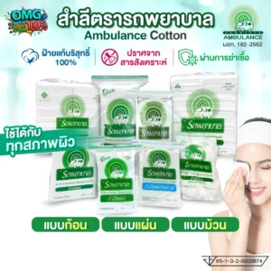 สำลี ตรารถพยาบาล omg medical