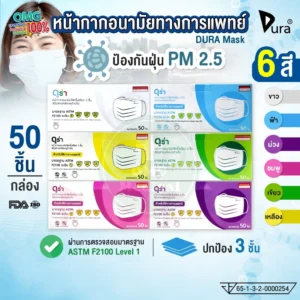 หน้ากากอนามัยทางการแพทย์ Dura Mask 6สี1