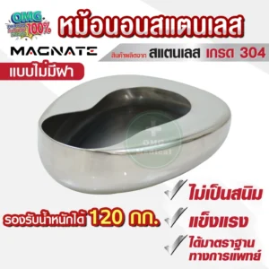 หม้อนอนถ่าย omg medical