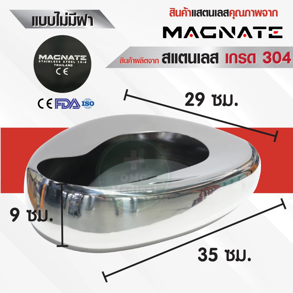 หม้อนอนถ่าย 2 หม้อนอนถ่าย omg medical ไม่มีฝาปิด (MAGNATE)