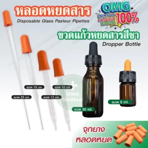 หลอดแก้วหยดสาร omg medical