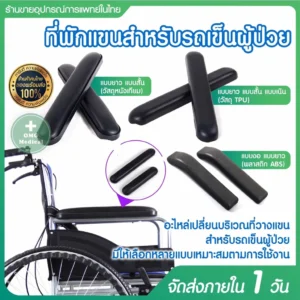 อุปกรณ์เสริม ที่วางแขน