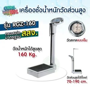 เครื่องชั่งน้ำหนัก RGZ-160