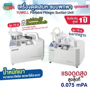 YUWELL 7E A เครื่องดูดเสมหะ YUWELL รุ่น 7E-A 7E-D