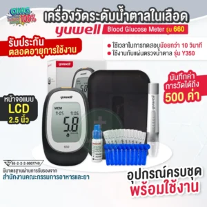 เครื่องตรวจน้ำตาล Yuwell
