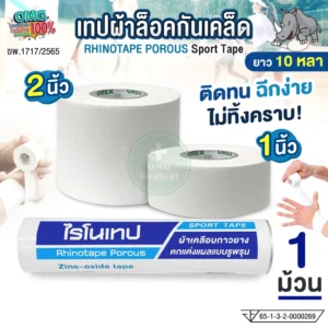 เทปผ้าล็อค omg medical