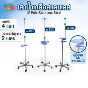เสาน้ำเกลือ Stainless