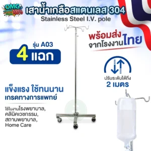 เสาน้ำเกลือสแตนเลส A03