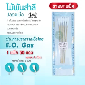 ไม้พันสำลี sterile omg medical