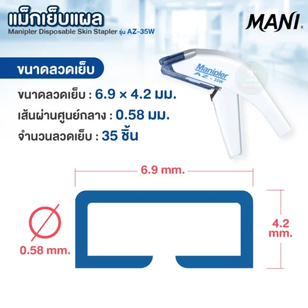 Manipler Surgical Skin Stapler แม็กเย็บแผล MANI AZ-35W