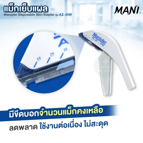 Manipler Surgical Skin Stapler แม็กเย็บแผล MANI AZ-35W