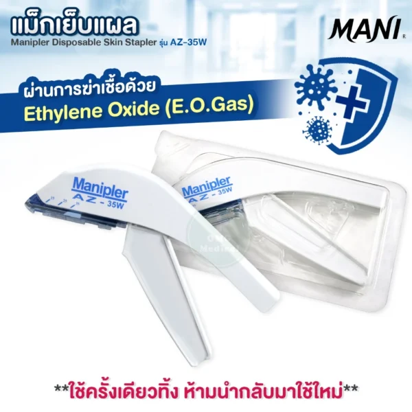 Manipler Surgical Skin Stapler แม็กเย็บแผล MANI AZ-35W