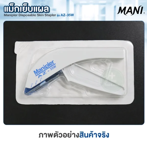 Manipler Surgical Skin Stapler แม็กเย็บแผล MANI AZ-35W