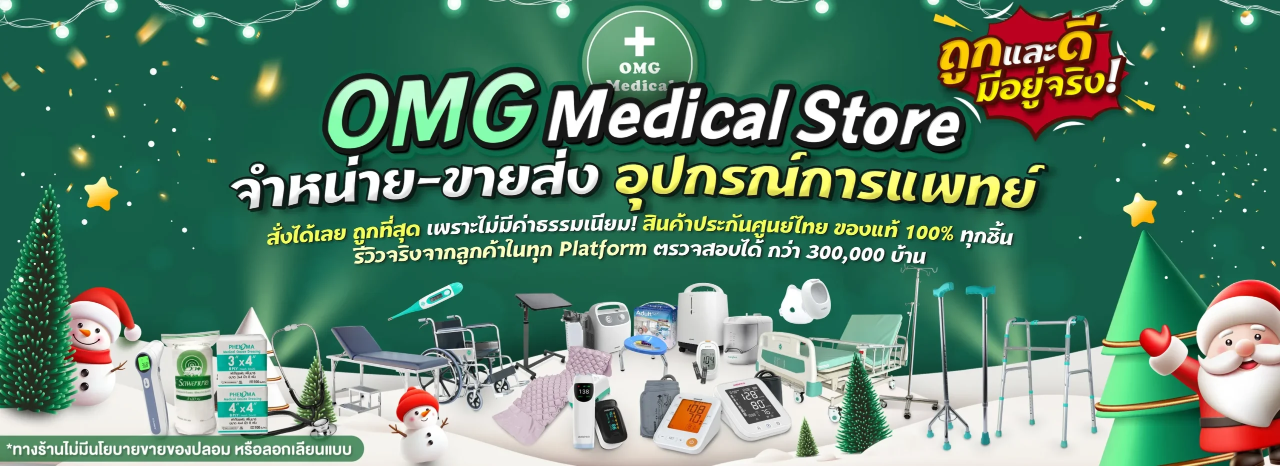 OMG MEDICAL ปรก