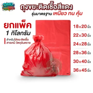Red Biohazard Waste Bag ถุงขยะแดง