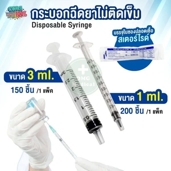 Syringe Sterile กระบอกฉีดยาไม่ติดเข็ม ขนาด 1ml. 3ml.