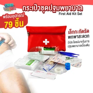 First Aid Kit Set bag กระเป๋าพยาบาลฉุกเฉิน