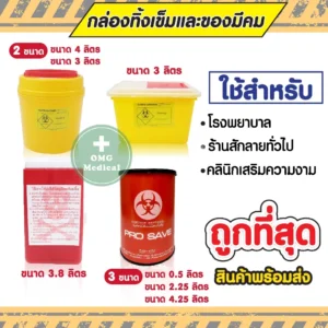 Sharps Container กล่องทิ้งเข็ม