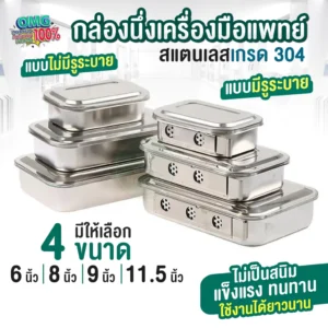 Instrument Sterilization Box กล่องนึ่งเครื่องมือแพทย์