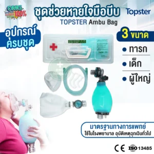 Topster Ambu bag ชุดช่วยหายใจ แบบบีบมือ omg medical